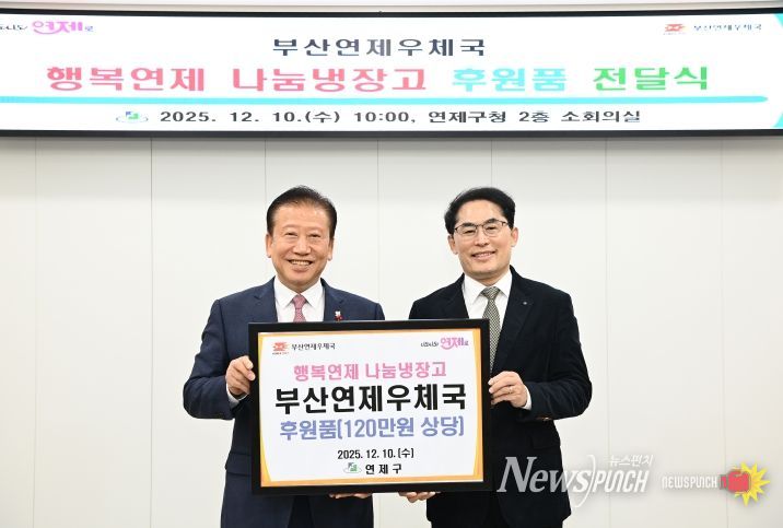 연제구, 부산연제우체국으로부터 후원품 전달받아