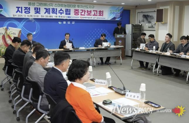 음성군, 그린에너지 스마트농업타운 투자선도지구 중간보고회 개최