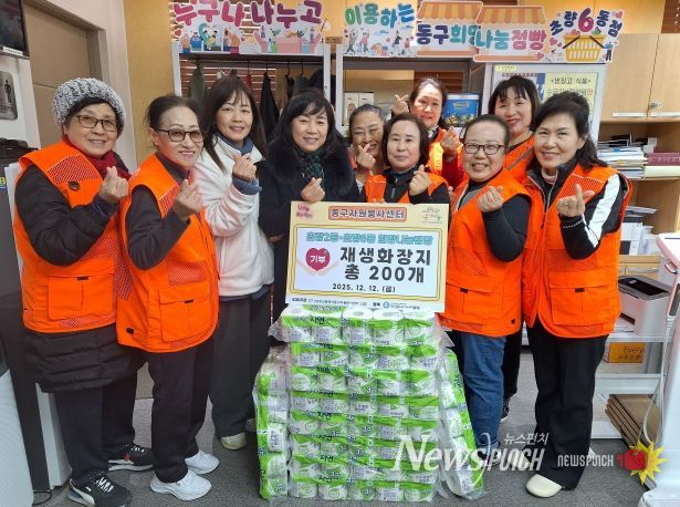 동구자원봉사센터, 종이팩 모아 재생화장지 200개 기부