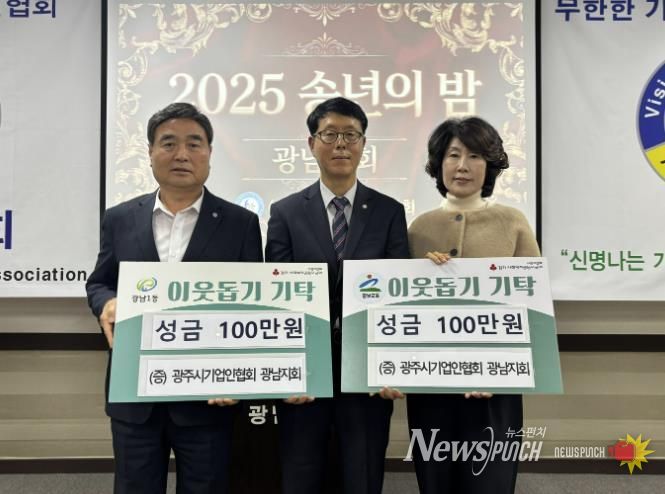 광주시 기업인협회 광남지회, ‘2025 송년의 밤’에서 이웃돕기 성금 200만 원 기탁