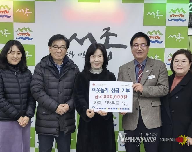 카페 라온드뷰, 양평군 서종면 이웃 돕기 성금 300만 원 기부