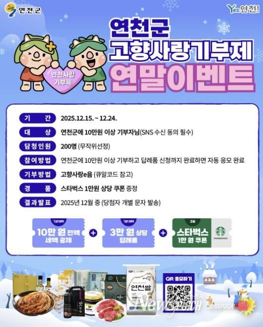 연천군, 고향사랑기부제 연말 이벤트 추진
