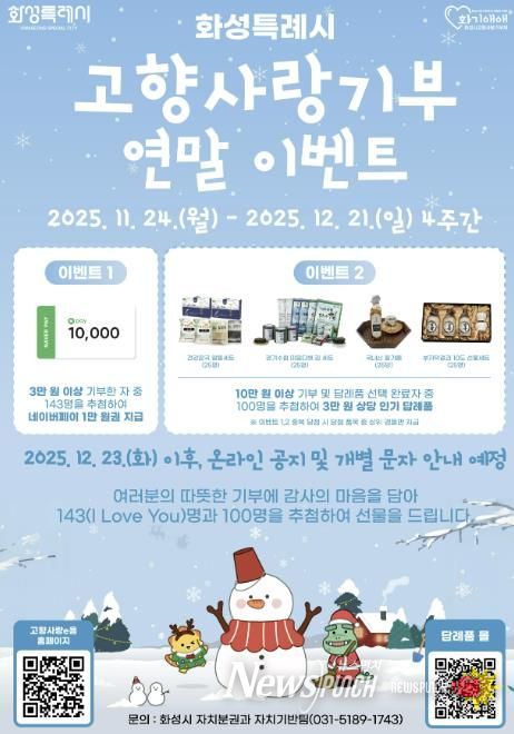 화성특례시 고향사랑기부 연말이벤트 포스터