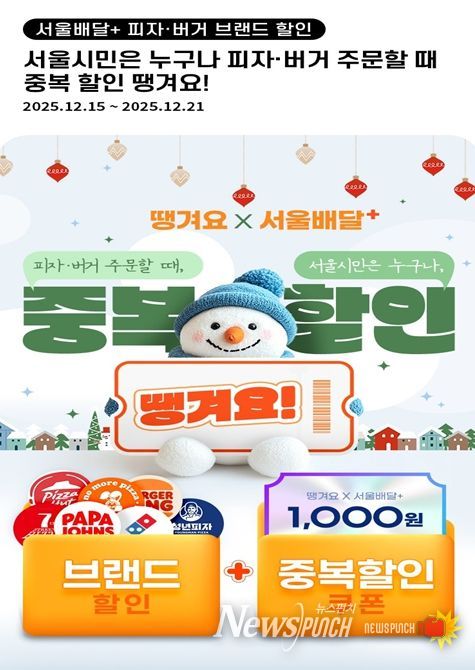 ‘서울배달+땡겨요’ 피자·버거 브랜드 할인 포스터