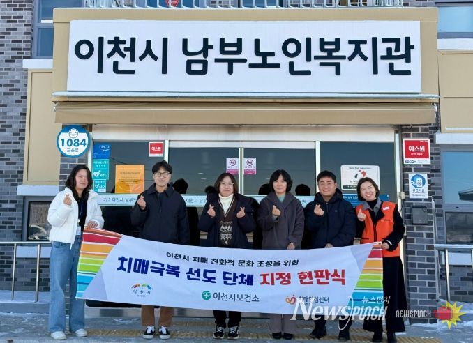 이천시, 치매안심도시 한걸음 더!… 치매극복선도단체·안심 가맹점 5곳 확대