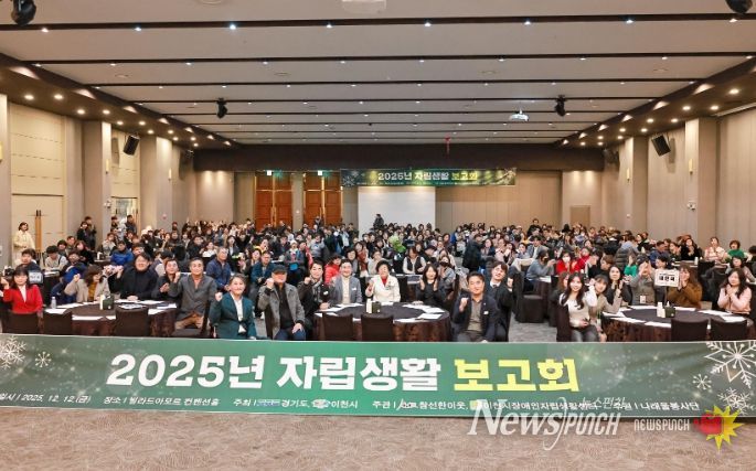 이천시장애인자립생활센터, 2025 자립생활보고회 성황리 개최