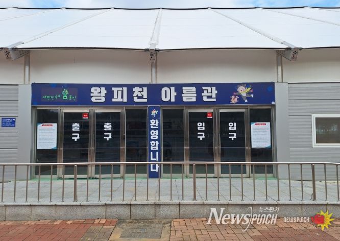 울진 왕피천공원 빙상장 12월 20일 개장