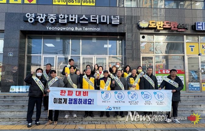 영광군, 겨울철 한파 피해 예방 안전문화 캠페인
