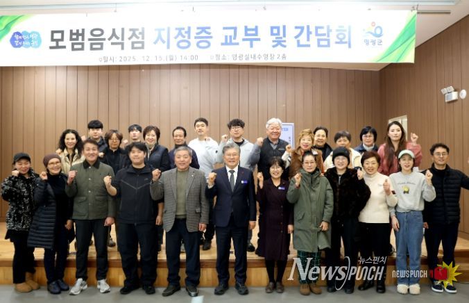 영광군, 2025년 모범음식점 지정증 교부 및 간담회