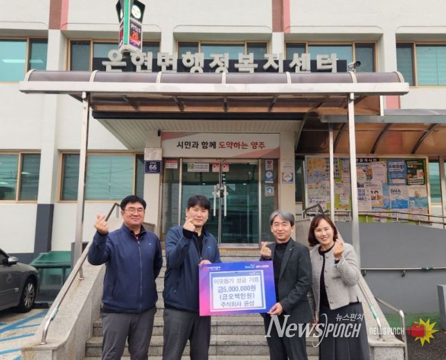 주식회사 윤성, 양주시 은현면에 성금 500만 원 기부로 훈훈함 전해