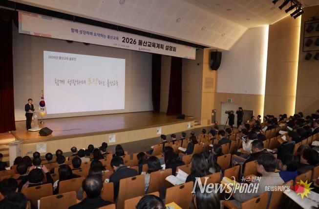 울산교육청, 2026 교육계획 설명회 열어
