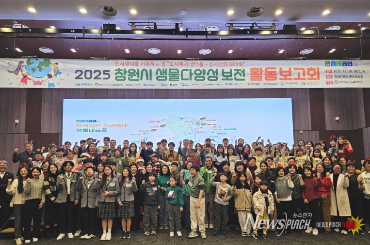 창원특례시, 2025 생물다양성 보전 활동 보고회 개최