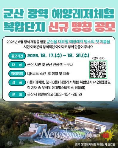 군산 광역해양레저체험 복합단지, ‘시민 참여 명칭 공모’ 추진
