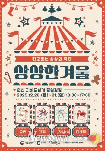 춘천 지하도상가서 크리스마스 축제를 ‘상상 한 겨울’