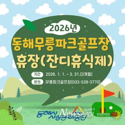 무릉파크골프장 휴장 안내문