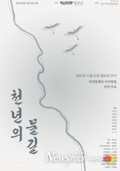 정선아리랑 창작 희곡 공모전 대상작 ‘천년의 물길’ 시범 공연 개최