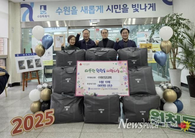 수원선교교회 겨울이불 10채(80만 원 상당) 수원시 영통구 원천동 전달