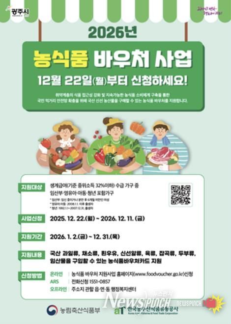 광주시, 2026년 농식품 이용권 사업 시행…저소득 가정 신선식품 구매 지원