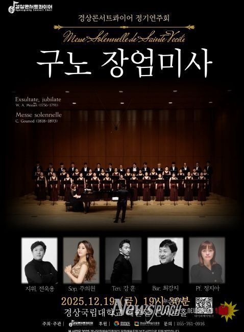 상콘서트콰이어가 송년 음악회 구노 〈장엄미사〉를 12월 19일 오후 7시 30분 경상국립대학교 예술관 콘서트홀에서 개최한다. 사진은 공연 포스터.