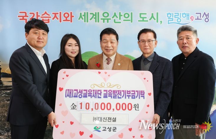 ㈜대신전설 박성현 대표, (재)고성교육재단에 1천만 원 기탁