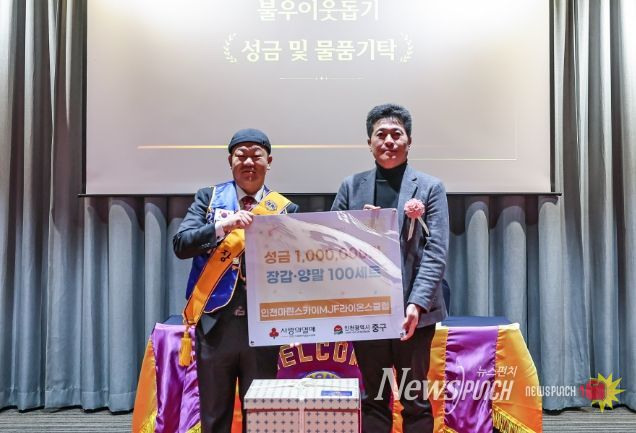 인천마린스카이MJF라이온스클럽, 연말연시 맞아 중구에 성금·방한용품 기탁
