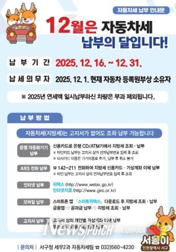 인천 서구, 12월은 자동차세 납부의 달