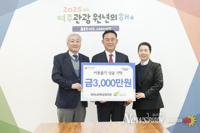 엔지니어링공제조합, 여주시에 이웃돕기 성금 3000만원 기탁