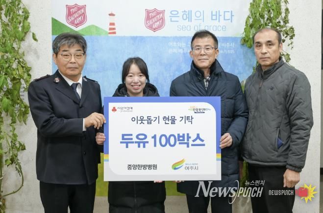 여주 중앙한방병원, 여주시에 이웃돕기 현물(두유 100박스) 기탁