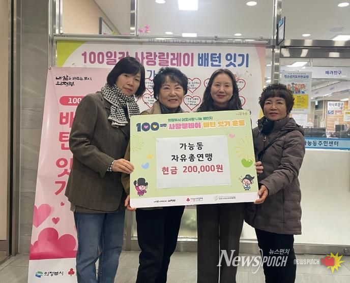의정부시 가능동 자유총연맹, ‘100일간 사랑릴레이’ 동참으로 나눔 실천