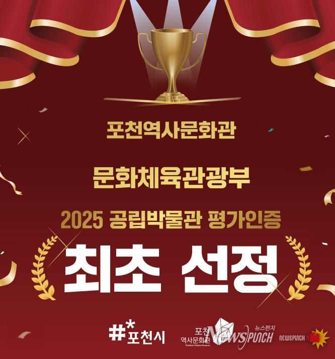 포천역사문화관, 2025년 공립박물관 평가인증 ‘인증기관’ 선정