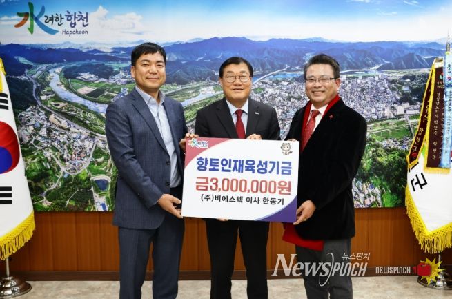 ㈜비에스텍 이사 한동기, 합천군 향토인재육성기금 300만원 기탁