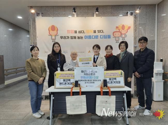 화성특례시가 16일 화성시아르딤복지관에 시민 자원순활동으로 마련된 에코물품과 재활용나눔장터 수익금을 기부했다