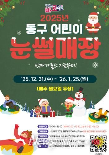 2025년 동구 어린이 눈썰매장 홍보문
