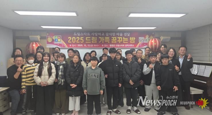 2025 드림 가족 꿈꾸는 밤 행사 개최