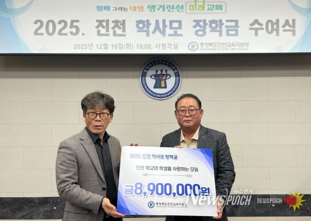 ‘2025. 진천 학사모 장학금 수여식’