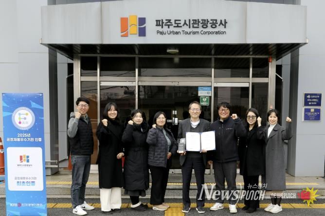 파주도시관광공사‘공정채용 우수기관’인증 획득