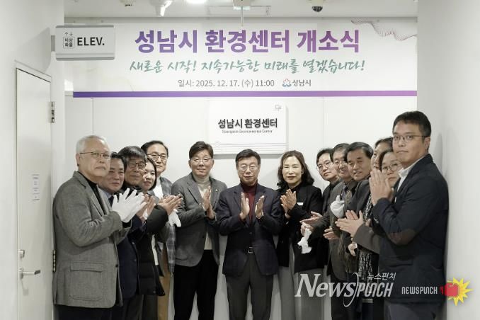 성남시는 시청 5층 환경정책과 내에 ‘성남시 환경센터’를 설치하고 17일 개소식을 했다