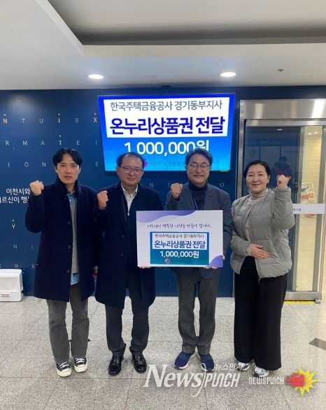 한국주택금융공사 경기동부지사, 이천시노인종합복지관에 온누리상품권 100만 원 후원