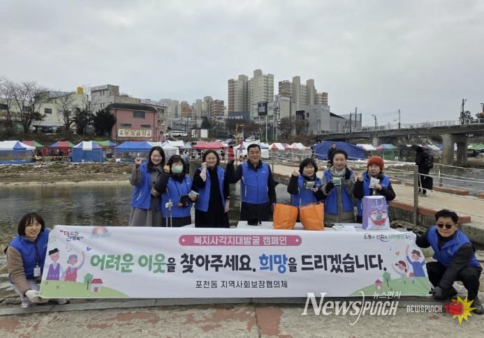 포천시 포천동 지역사회보장협의체, 민관협력 복지사각지대 발굴 캠페인 실시