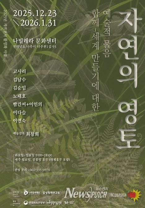 나주문화재단이 ‘자연의 영토 함께-세계만들기에 대한 예술적 물음’ 전시를 오는 12월 23일부터 나빌레라문화센터에서 개최한다