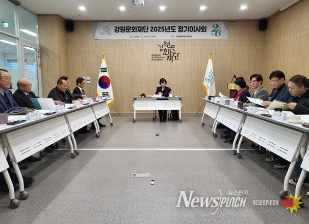 강원문화재단 2025년도 정기이사회