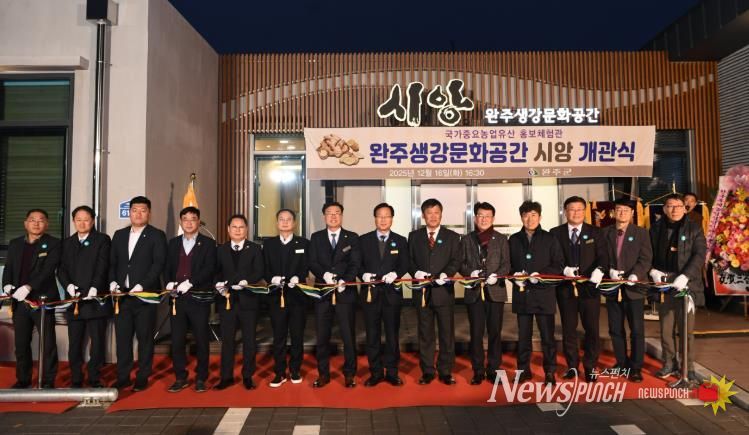 완주군, ‘완주생강문화공간 시앙’ 개관