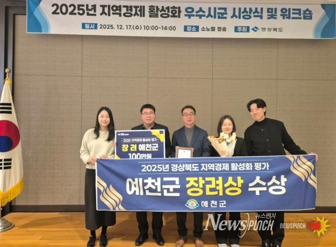 예천군, ‘2025 지역경제 활성화 평가’ 장려상 수상