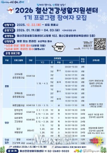 2026 철산건강생활지원센터 1기 프로그램 참여자 모집 안내문.