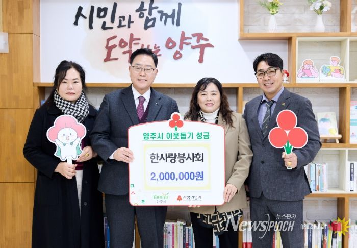 한사랑봉사회, 양주시에 이웃돕기 성금 기탁