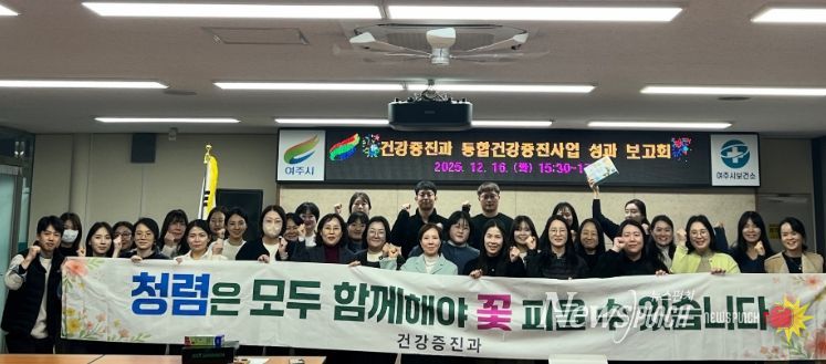 여주시보건소 건강증진과, 2025년 통합건강증진사업 성과보고회 및 발전대회 실시
