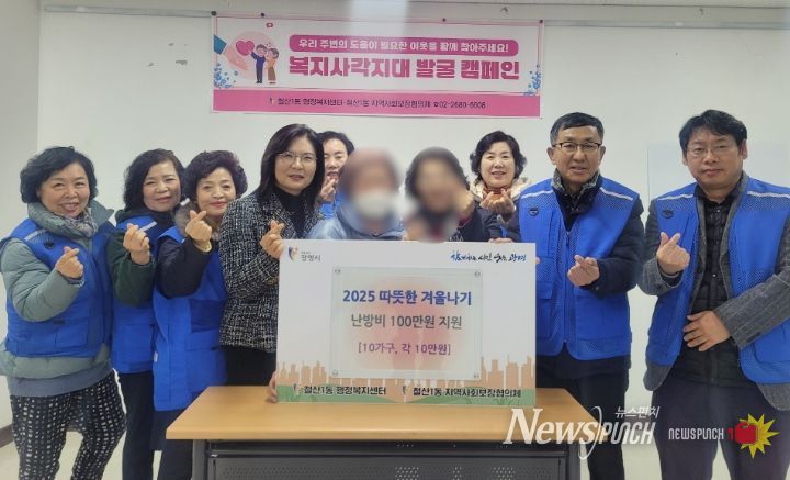 광명시 철산1동 지역사회보장협의체는 지난 16일 ‘2025 따뜻한 겨울나기 난방비 지원사업’을 추진했다.