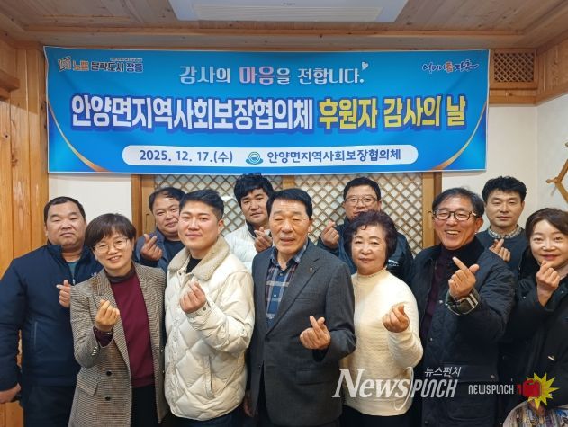 장흥 안양면지역사회보장협의체, 후원자 감사의 날