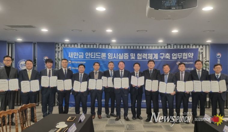 새만금, 안티드론 기술 개발·실증 무대로