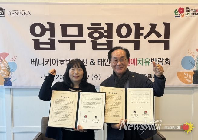 태안국제원예치유박람회, 베니키아호텔 서산과 업무협약